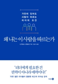 왜 나는 이 사람을 따르는가 - 가만히 있어도 사람이 따르는 리더의 조건